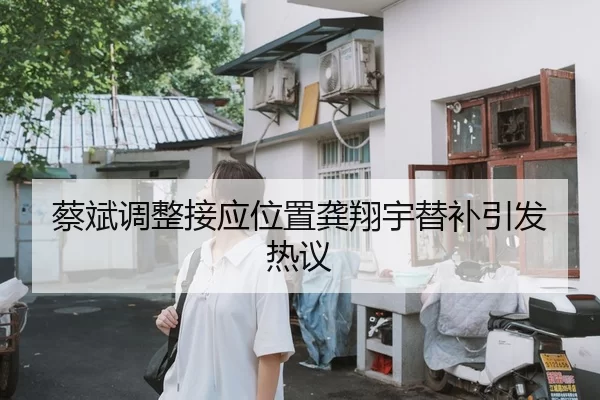 蔡斌调整接应位置龚翔宇替补引发热议