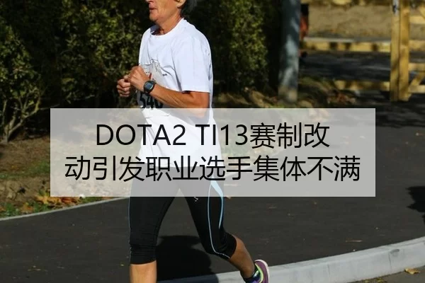 DOTA2 TI13赛制改动引发职业选手集体不满